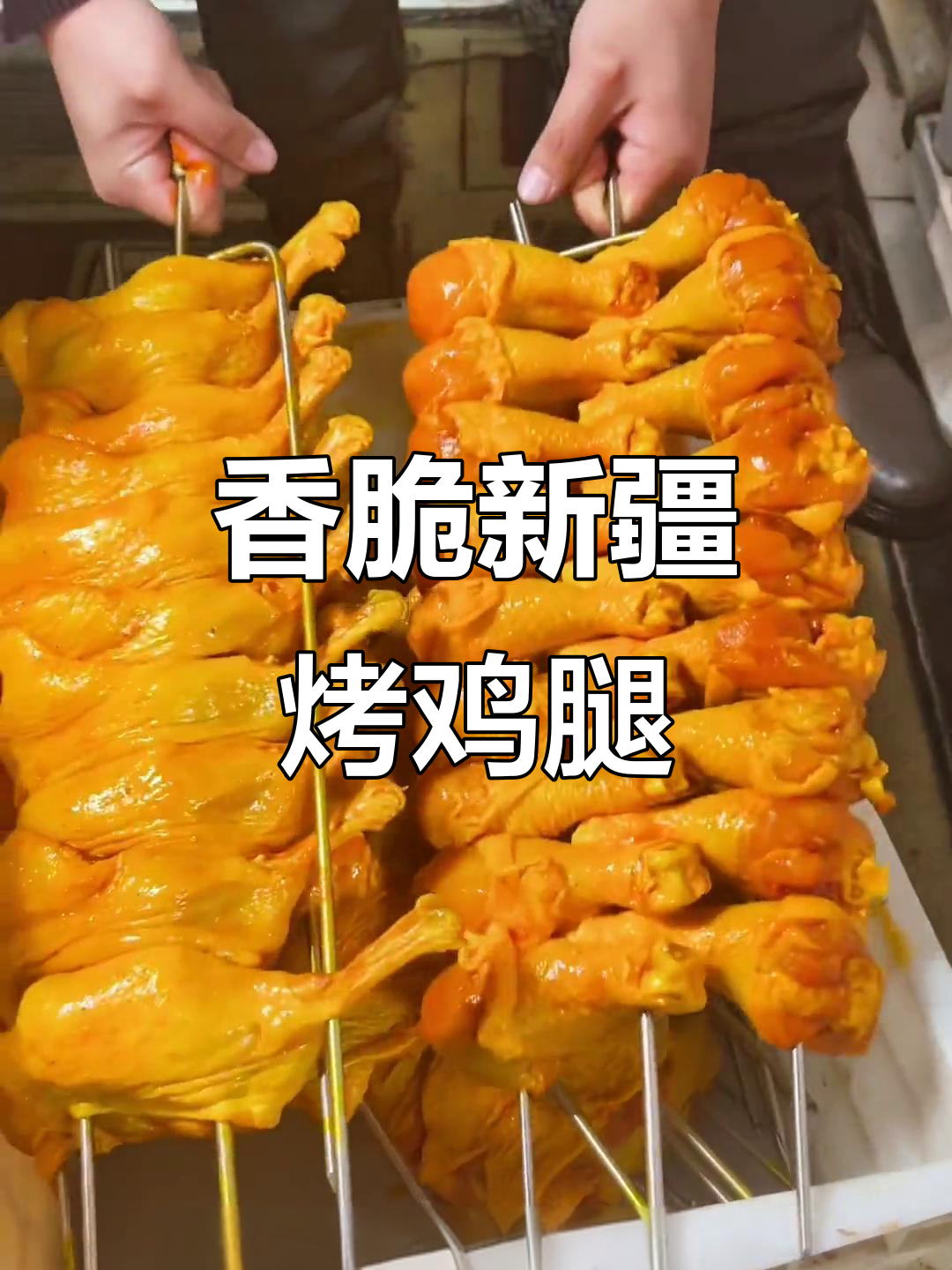 新疆风味烤鸡腿,外焦里嫩的完美做法