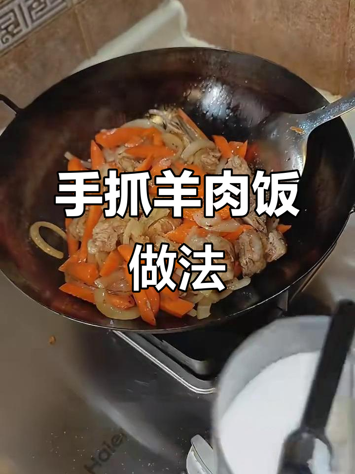 羊排手抓饭,保姆级教程教你轻松做出美味
