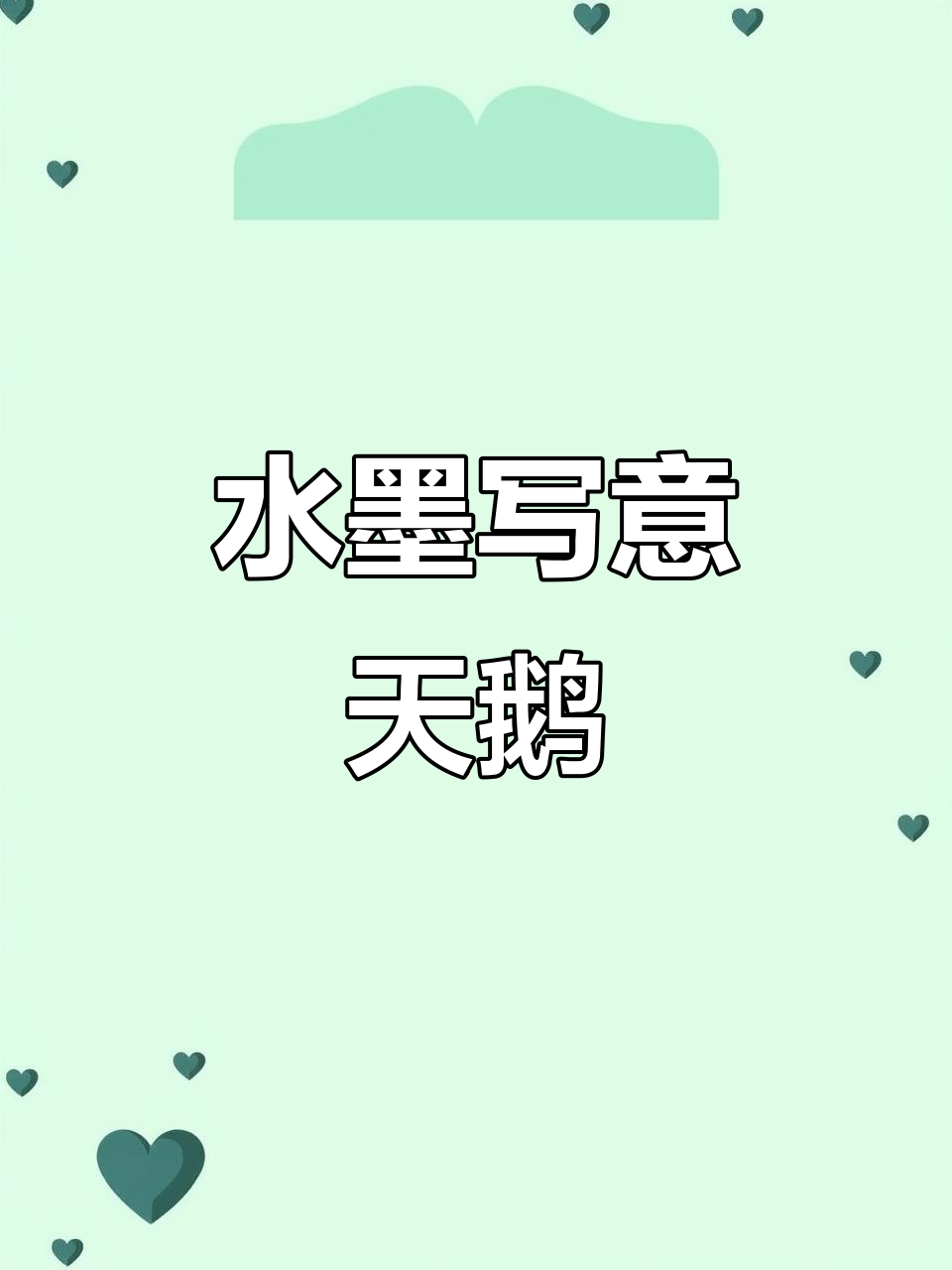 轻松画天鹅,水墨技巧大揭秘