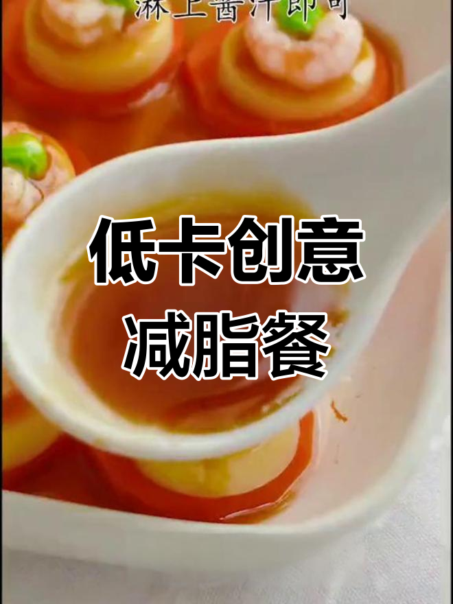 创意减脂餐,蒸虾仁、胡萝卜和豆腐,轻松瘦身又美味