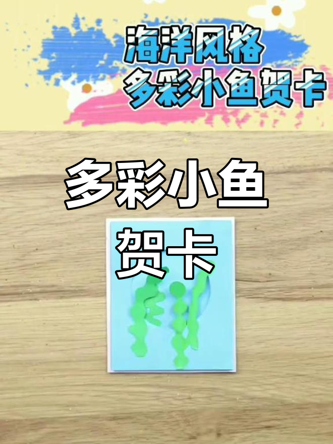 手工制作海洋风格小鱼贺卡,传递你的心意