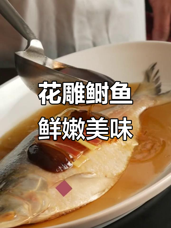 24年传承花雕鲥鱼,米其林风味在家轻松做