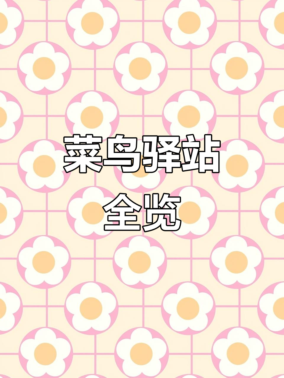 南信院菜鸟驿站探秘：快递、零食店一应俱全