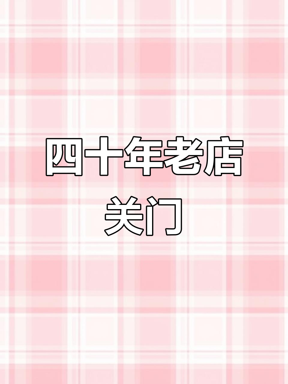 静安面包房告别四十年,青春记忆也随之消逝