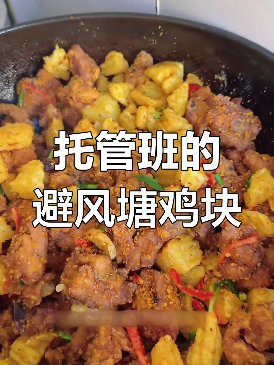 托管班里的避风塘炒鸡翅,孩子们吃得开心不已