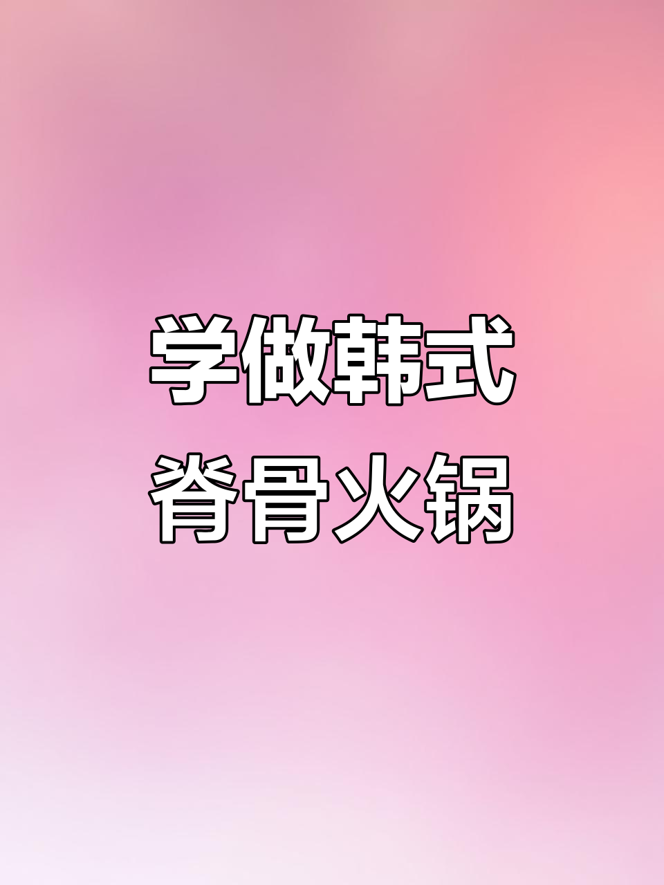 韩式脊骨锅酱料配方大揭秘,烤肉店必备!