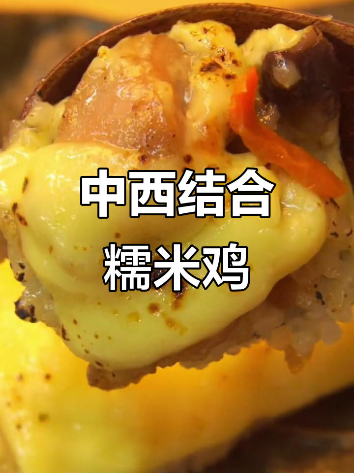 芝士糯米鸡,中西合璧的独特美味你尝过吗?