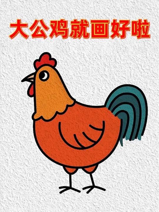 写n画一只大公鸡哦哦哦~