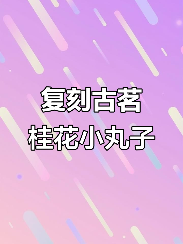 古茗桂花酒酿小丸子,爆火背后的秘密