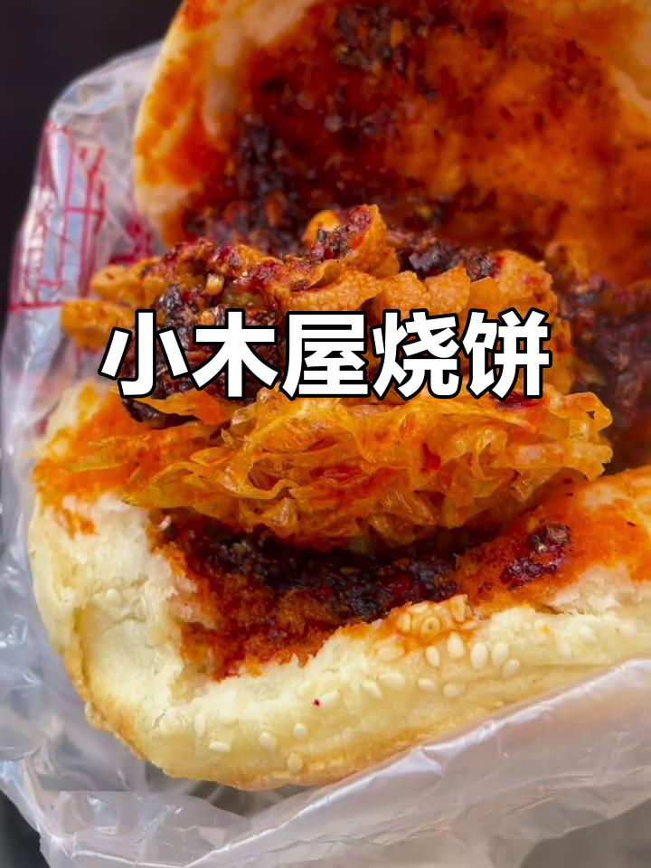 登封小木屋烧饼，传统美味，香气扑鼻