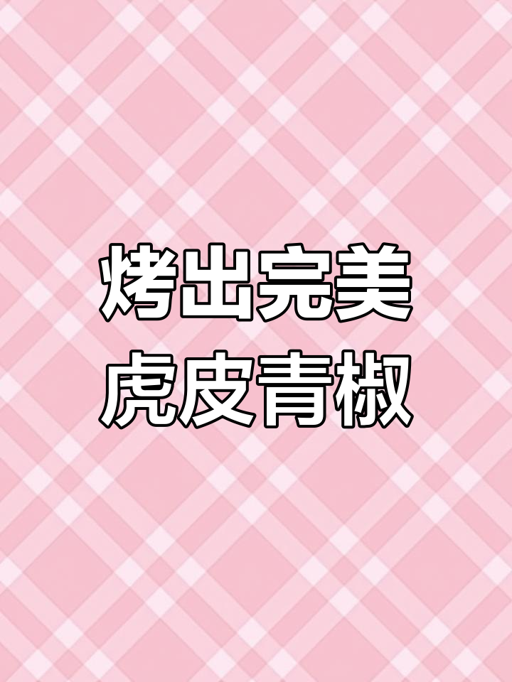 空气炸锅版虎皮青椒,香辣过瘾又多汁
