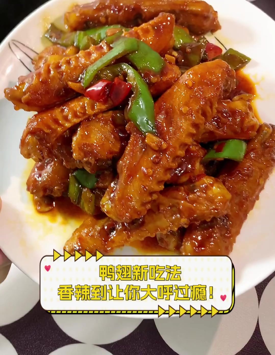 鸭翅新吃法,香辣到让你大呼过瘾!