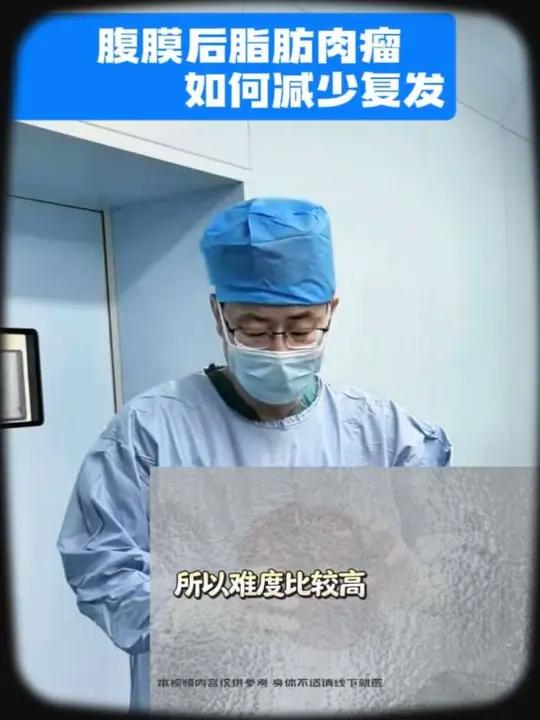 腹膜后脂肪肉瘤如何减少复发 #腹膜后脂肪肉瘤 #腹膜后肿瘤 #腹膜后纤维化 #腹膜后平滑肌