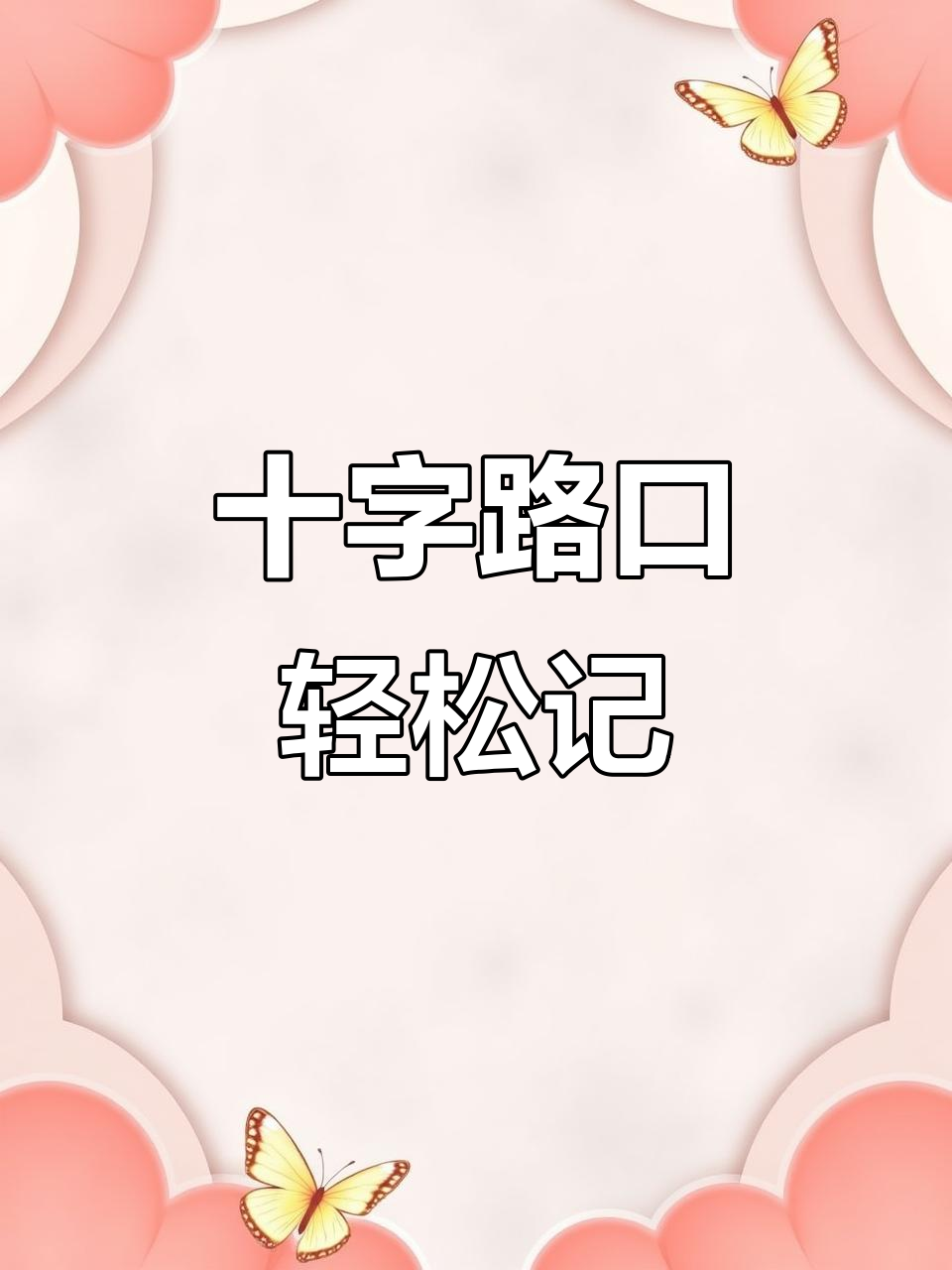 十字路口记忆法:草人、蛇与鹰的趣味联想