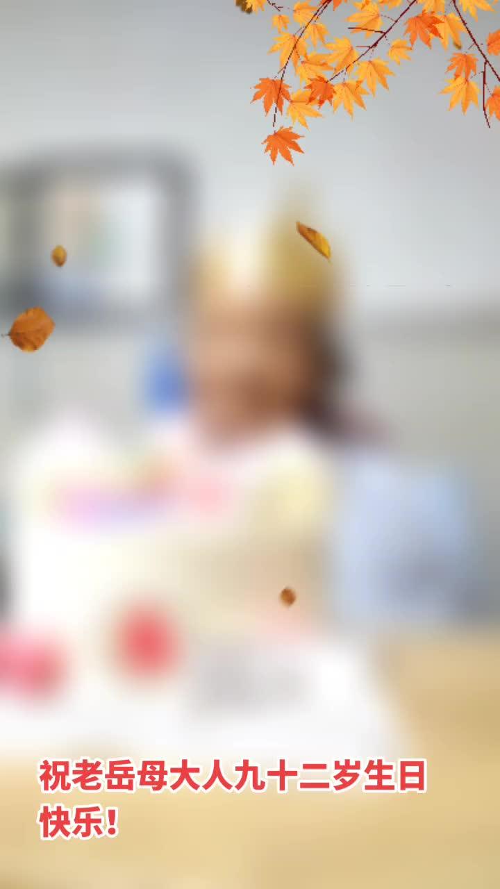 九十二岁老岳母生日快乐!福如东海!寿比南山!恙体早 寿星 过寿老人 祝寿蛋糕 愈!
