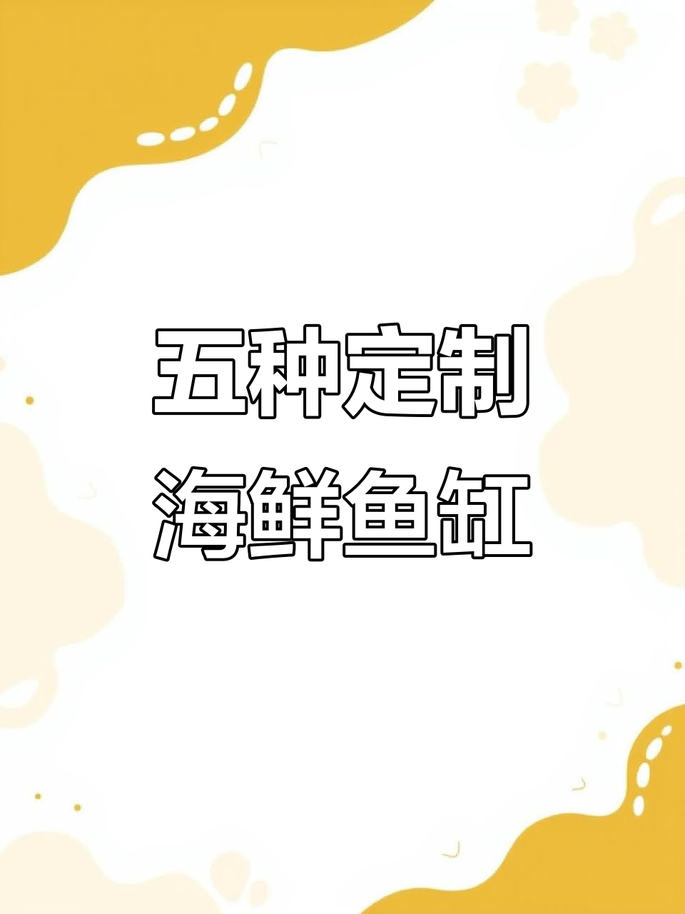 定制海鲜鱼缸大揭秘，五款不同型号满足你的需求