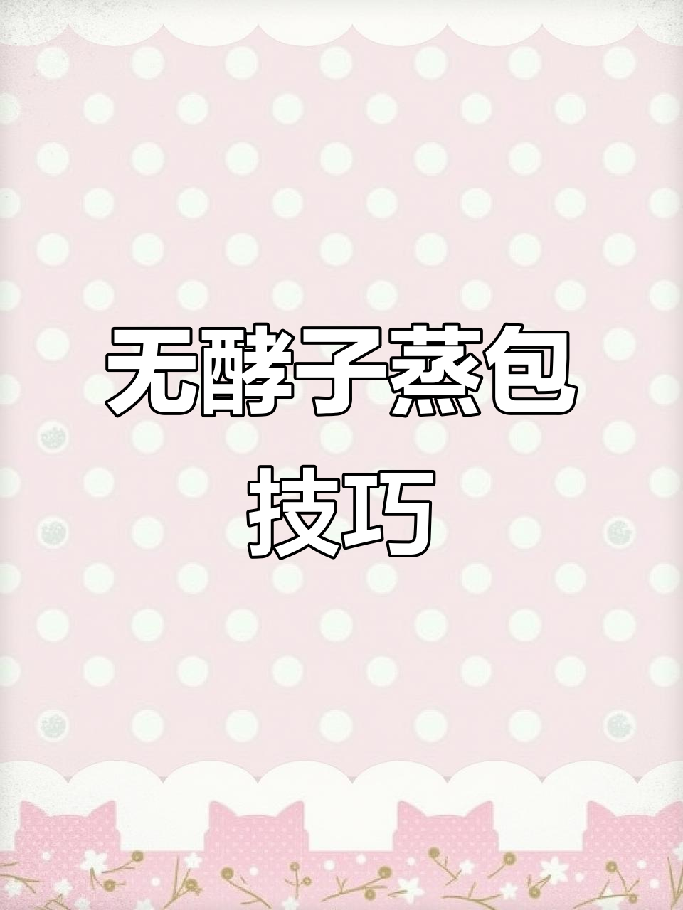 无需酵母,轻松在家做花式馒头和包子