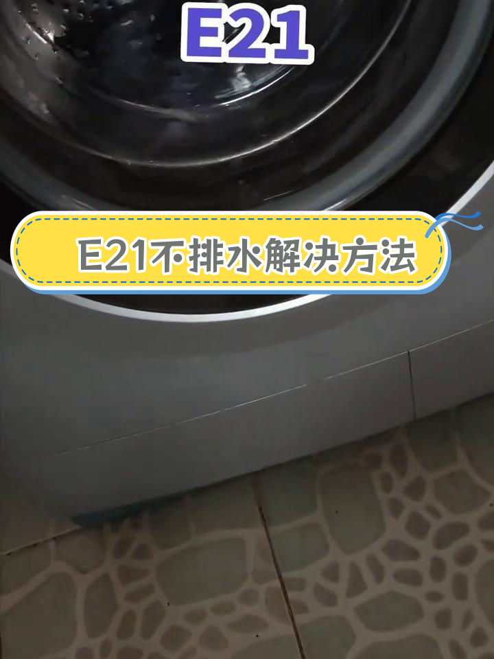 小天鹅洗衣机E21故障,排水系统堵塞