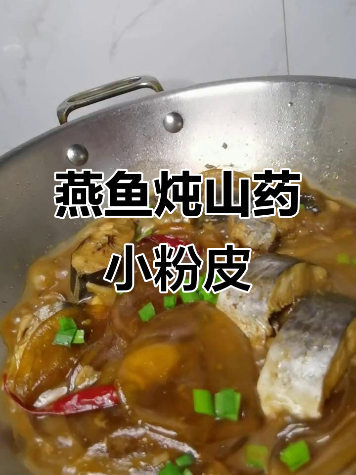 燕鱼炖山药小粉皮,咸鲜滑爽筋道,下酒又下饭