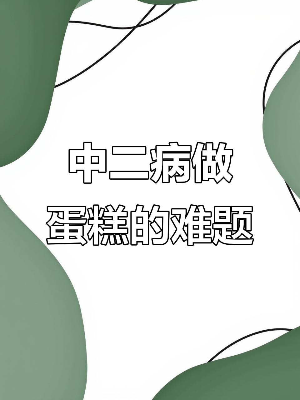 中二病转行做蛋糕,爱好与事业如何平衡?