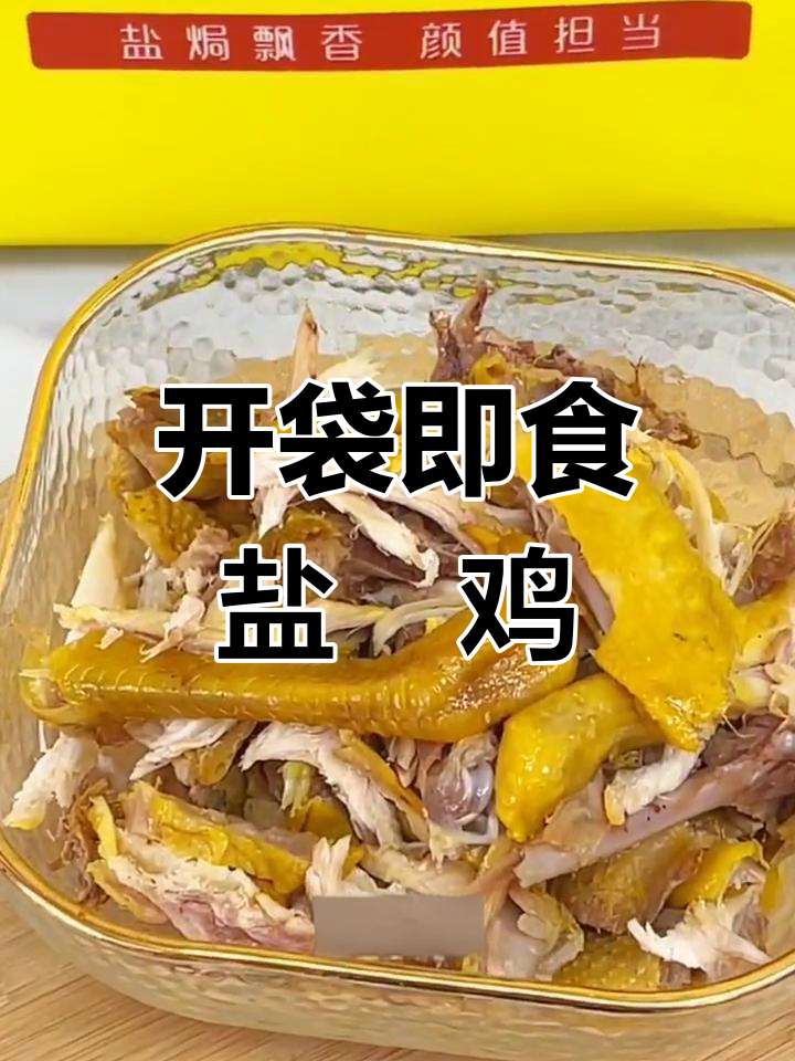 盐焗鸡搭配可爱包装,营养美味随时享