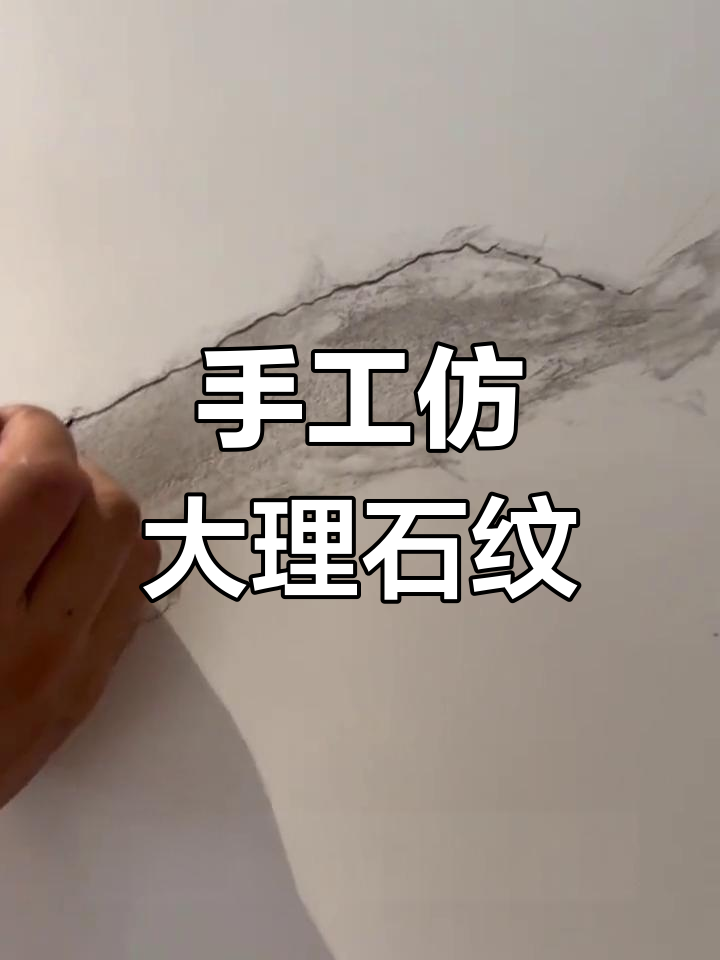 用鹅毛绘制逼真大理石纹理