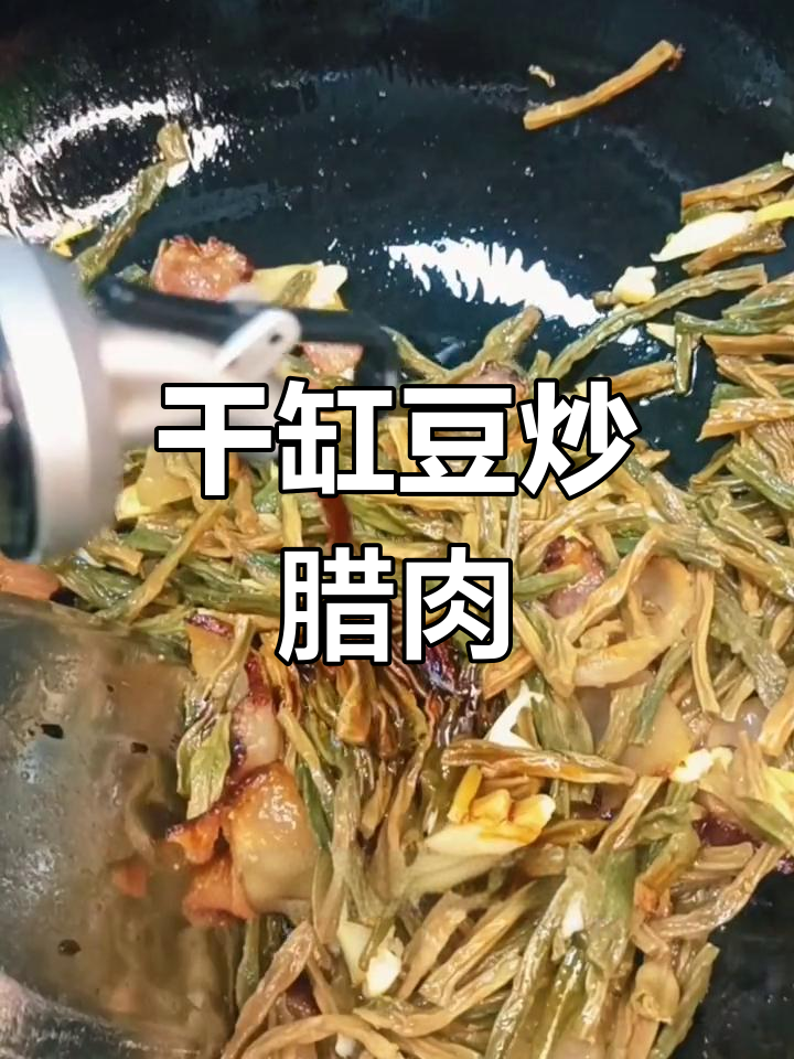 干豇豆炒腊肉,泡发后更入味