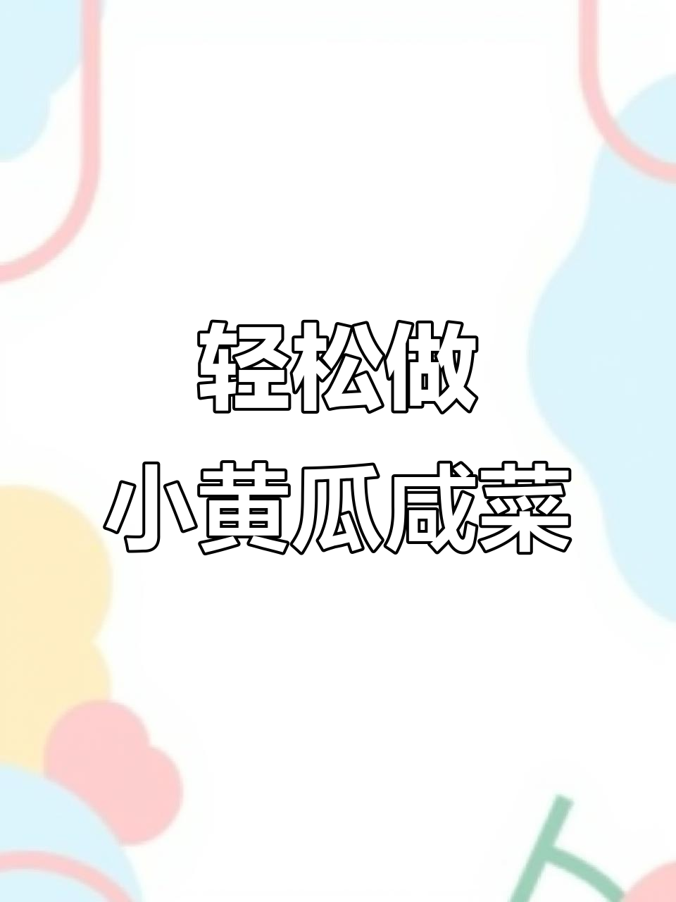小黄瓜咸菜配粥，简单又下饭！