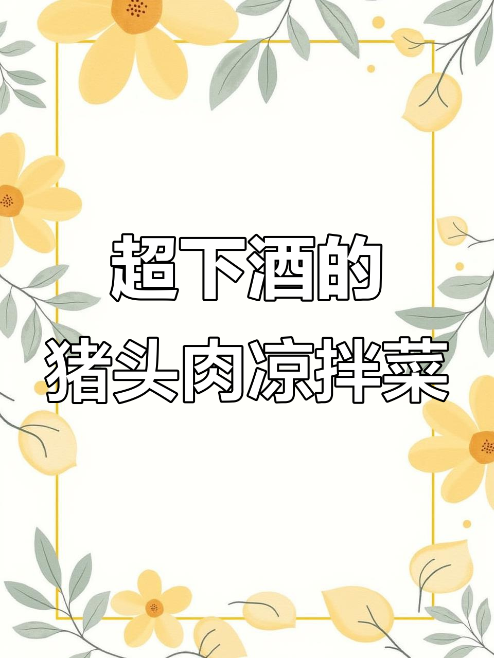 猪头肉凉拌新做法,麻辣鲜香,喝酒必备!