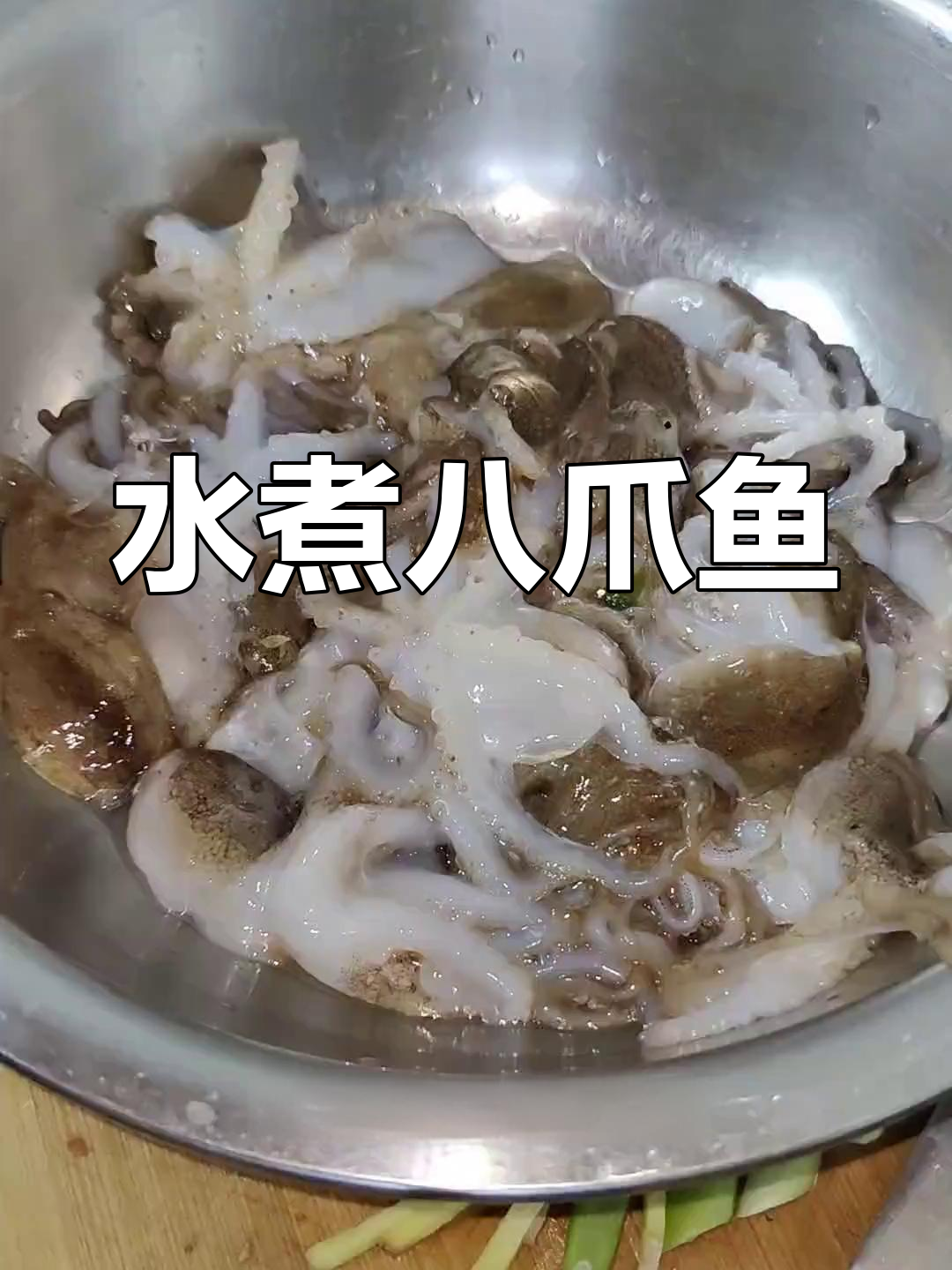 新鲜八爪鱼,水煮也能如此美味