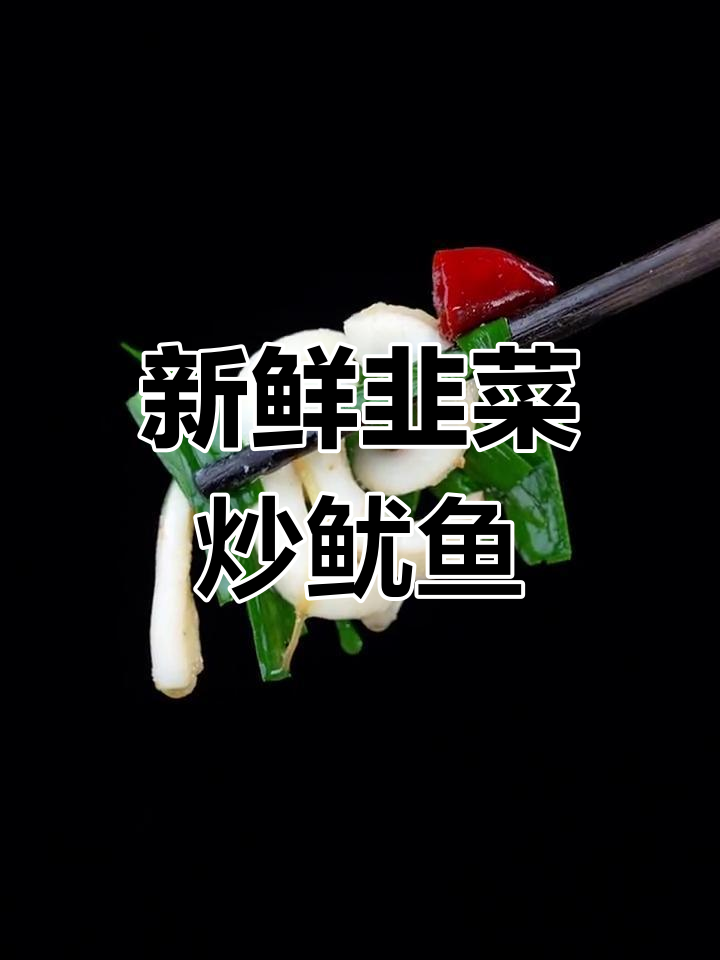 韭菜炒鱿鱼,鲜美又简单