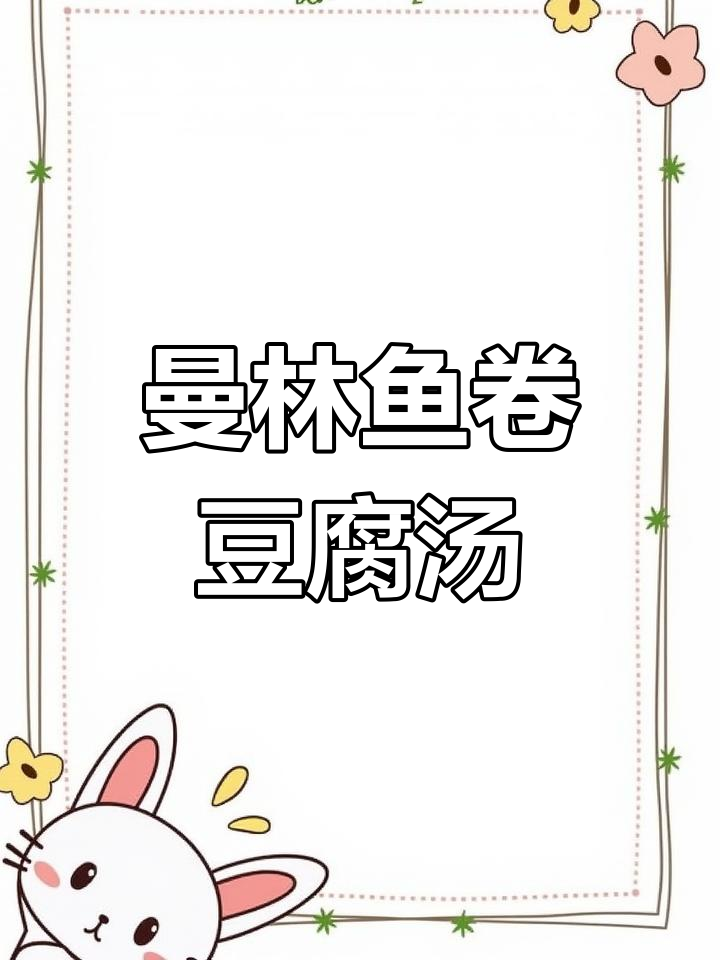 鱼卷豆腐汤,鲜美又简单!福建家常味