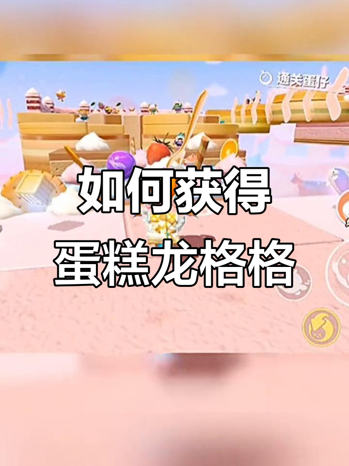 蛋仔派对三种方法解锁蛋糕龙格格,哪个最容易?