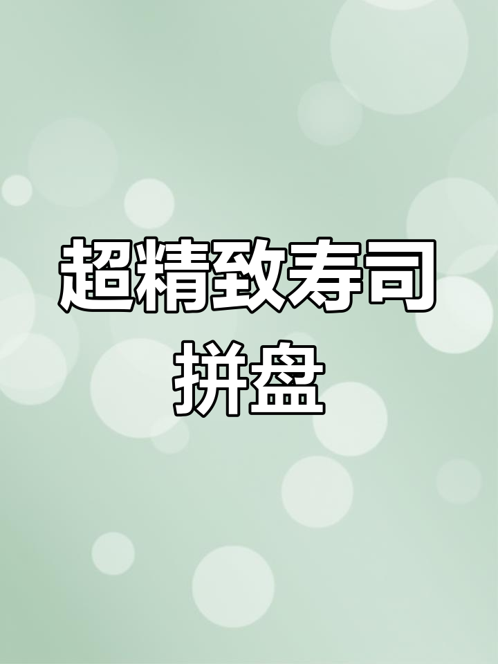 深海美味寿司拼盘,北极贝与三文鱼的完美搭配