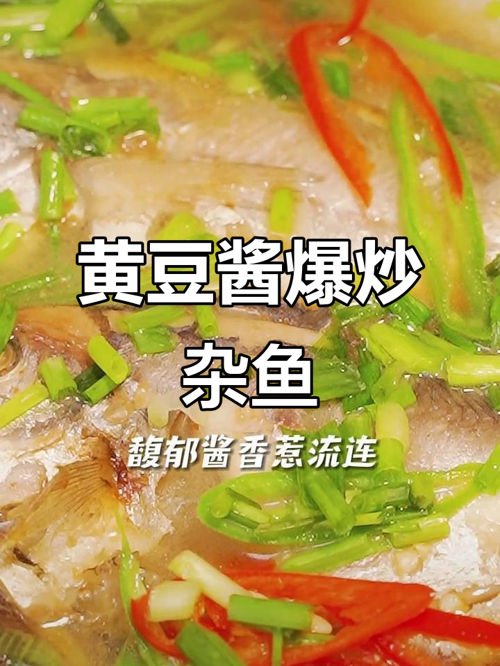 潮汕炸鱼堡，酱香十足！葱伴侣黄豆酱让杂鱼肉质更鲜美