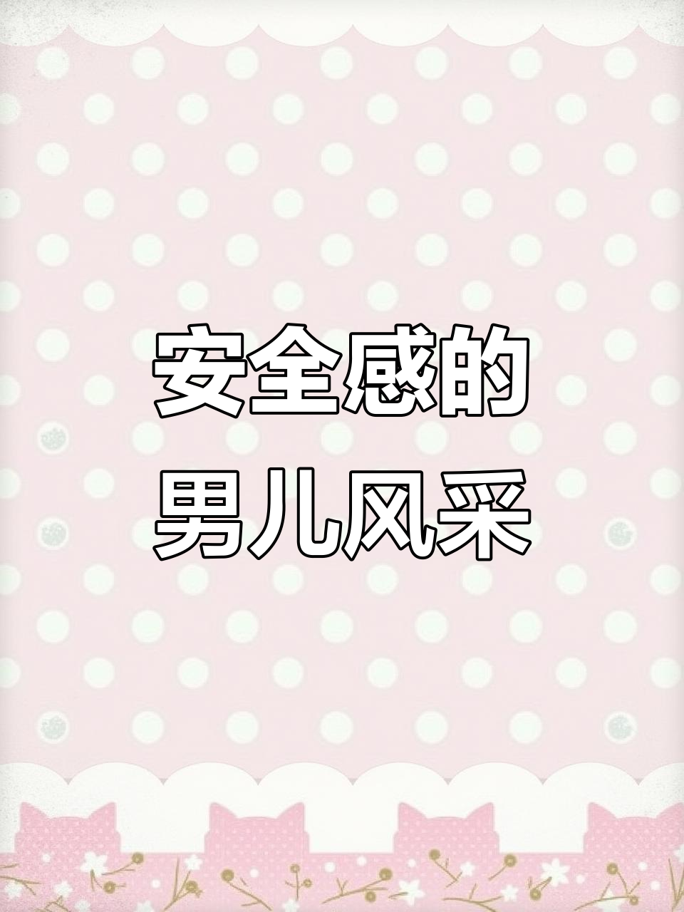 16年拳击手,反打金腰带得主:男生独特的安全感魅力