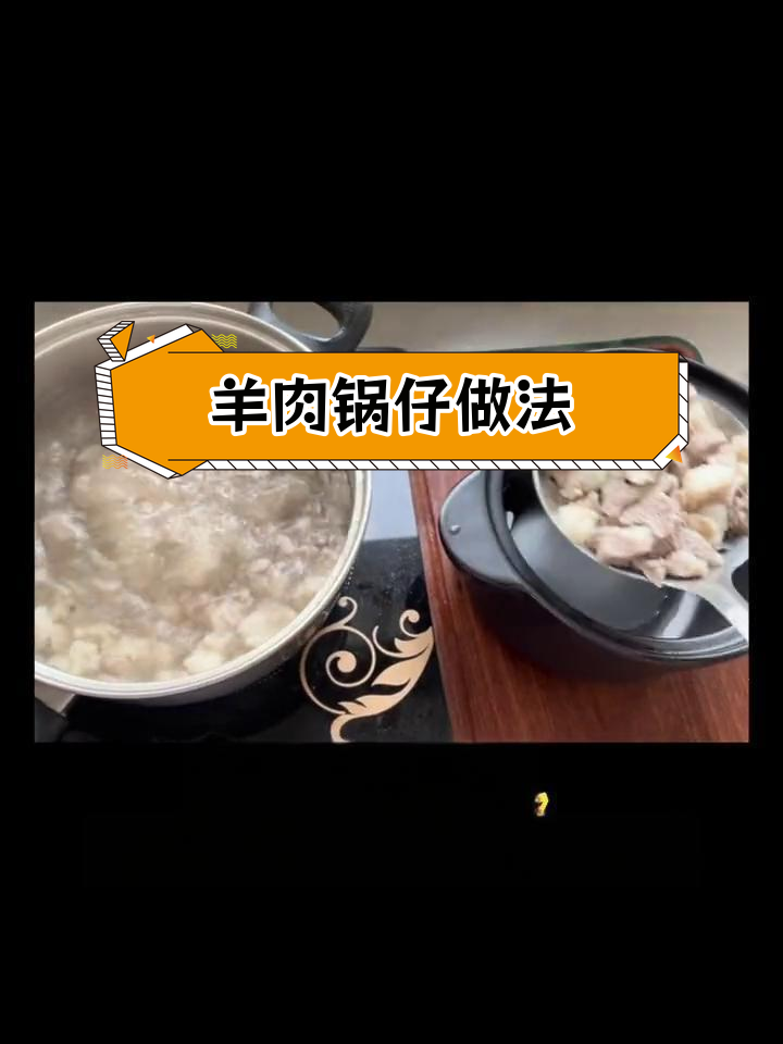 砂锅羊肉炖法