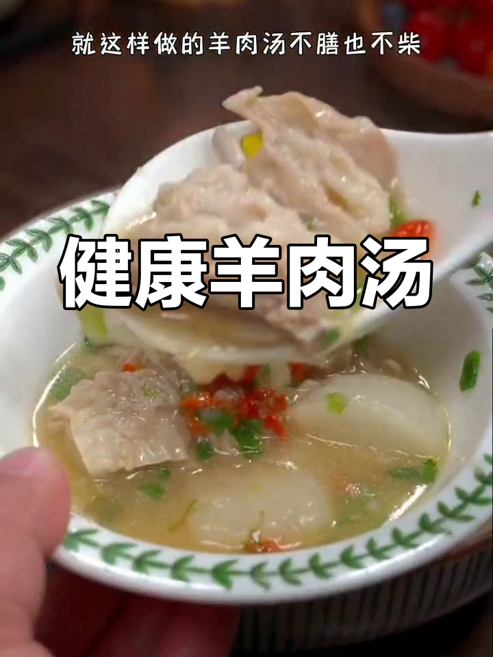 秋冬必备羊肉汤,萝卜搭配营养满分!