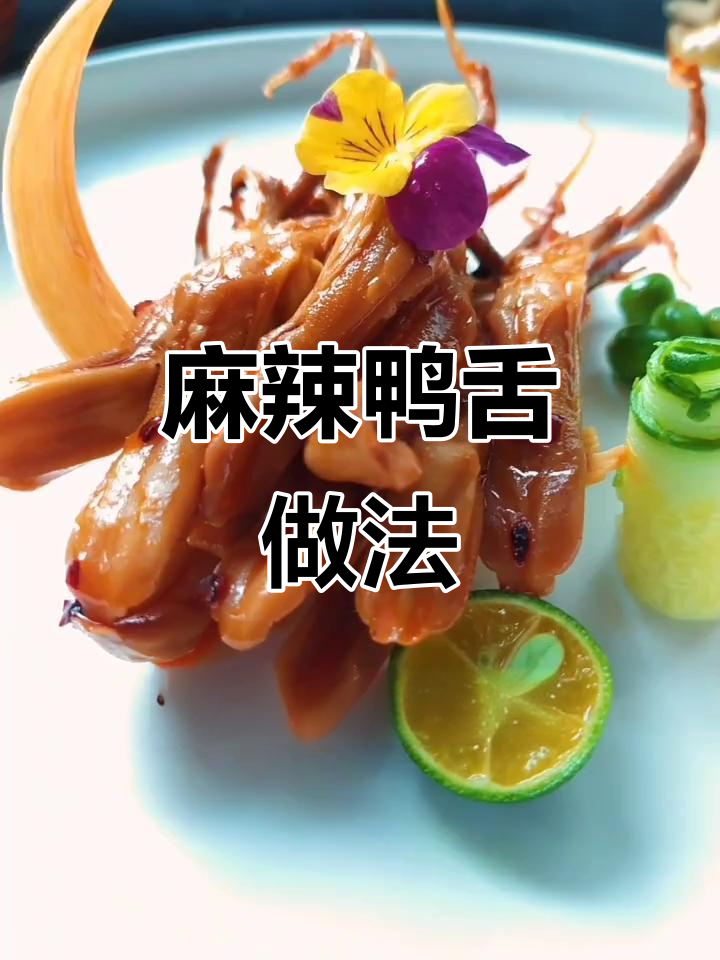 卤鸭舌加调料拌一拌,香辣入味!