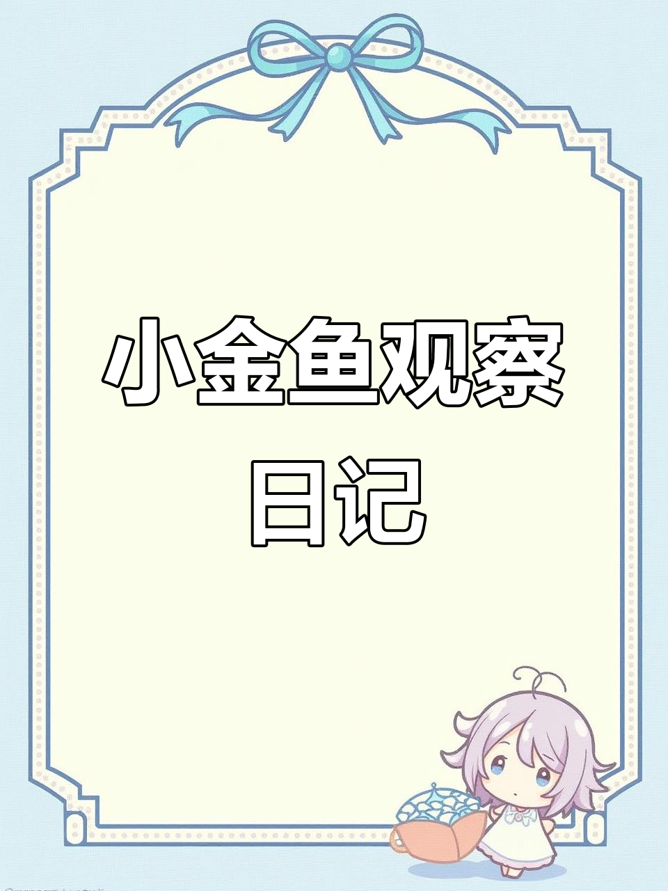 四年级观察日记:小金鱼的成长与变化
