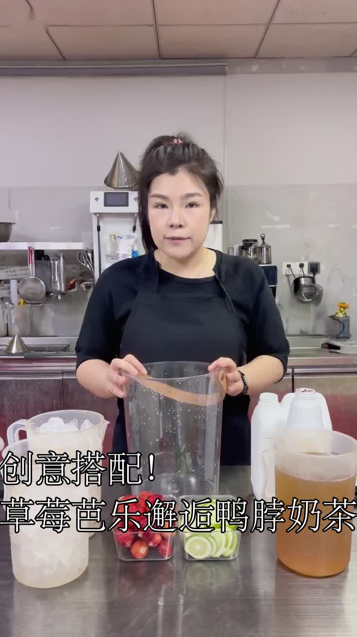 创意搭配！草莓芭乐邂逅鸭脖奶茶