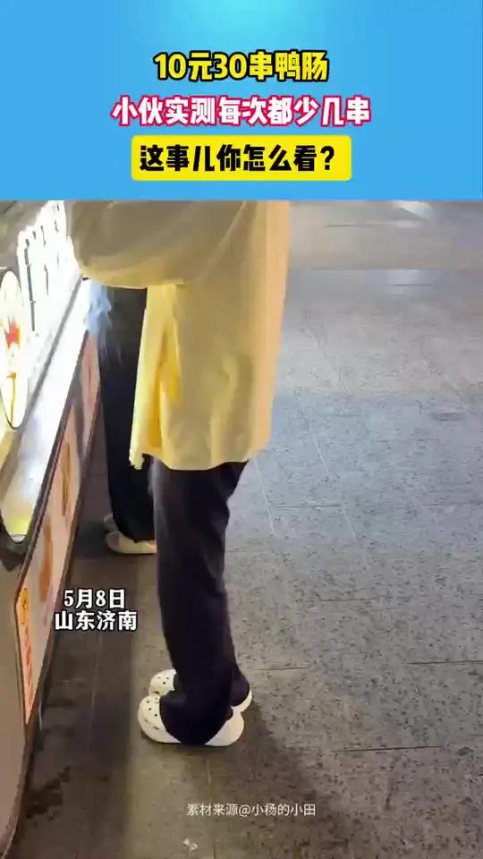 10元30串鸭肠,每次都会少几串