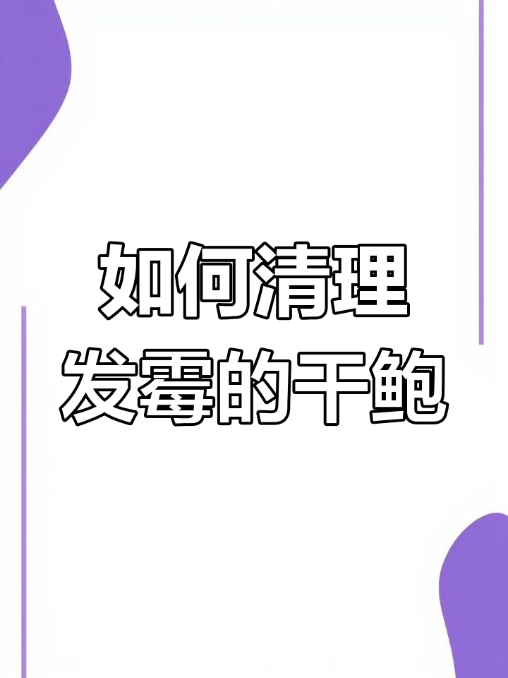 鲍鱼发霉怎么办?教你轻松刷掉菌斑