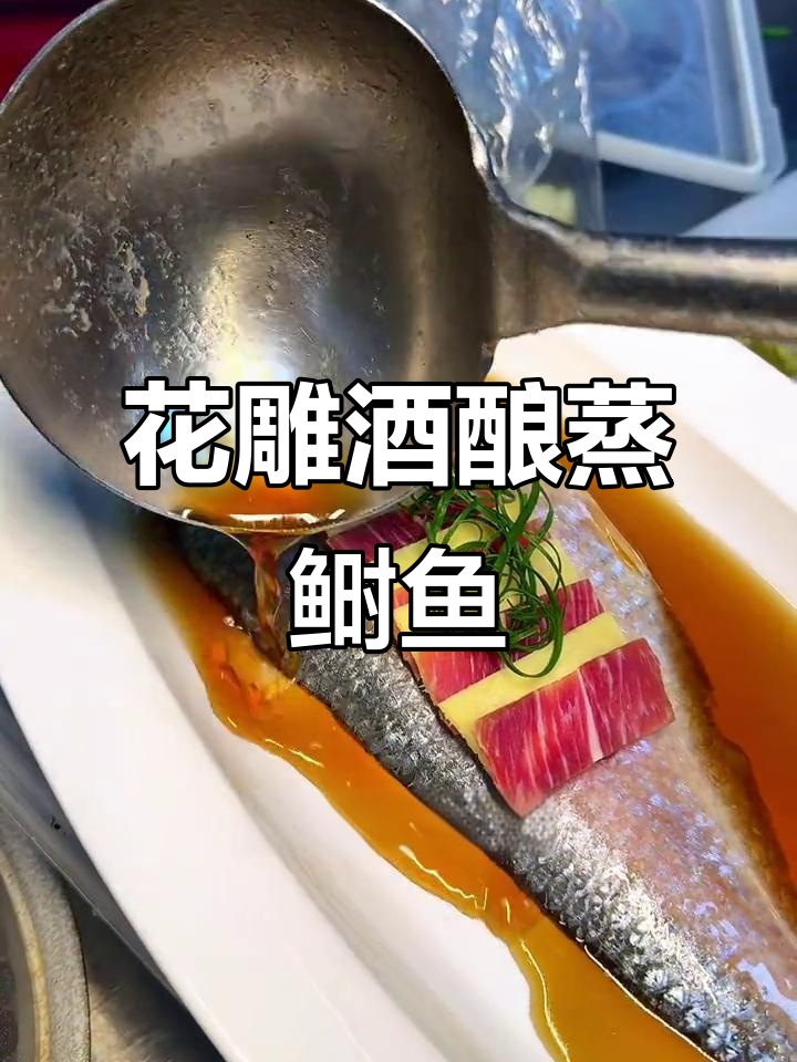 酒酿与花雕蒸鲥鱼,完美搭配带来绝妙风味