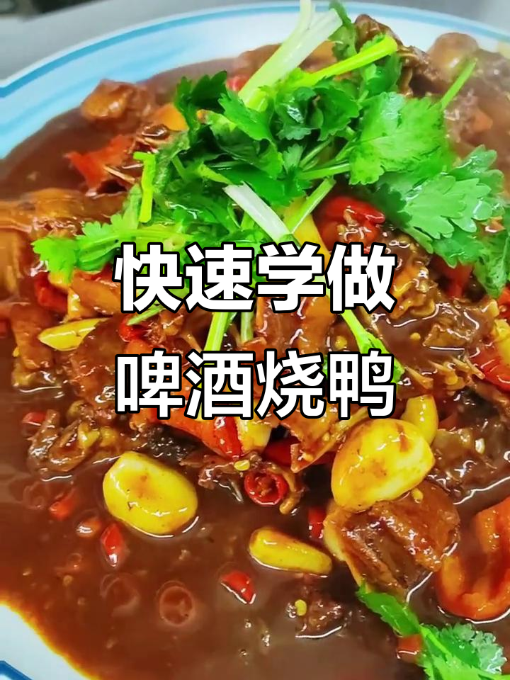 一分钟学会正宗啤酒烧鸭,轻松做出功夫老鸭的味道