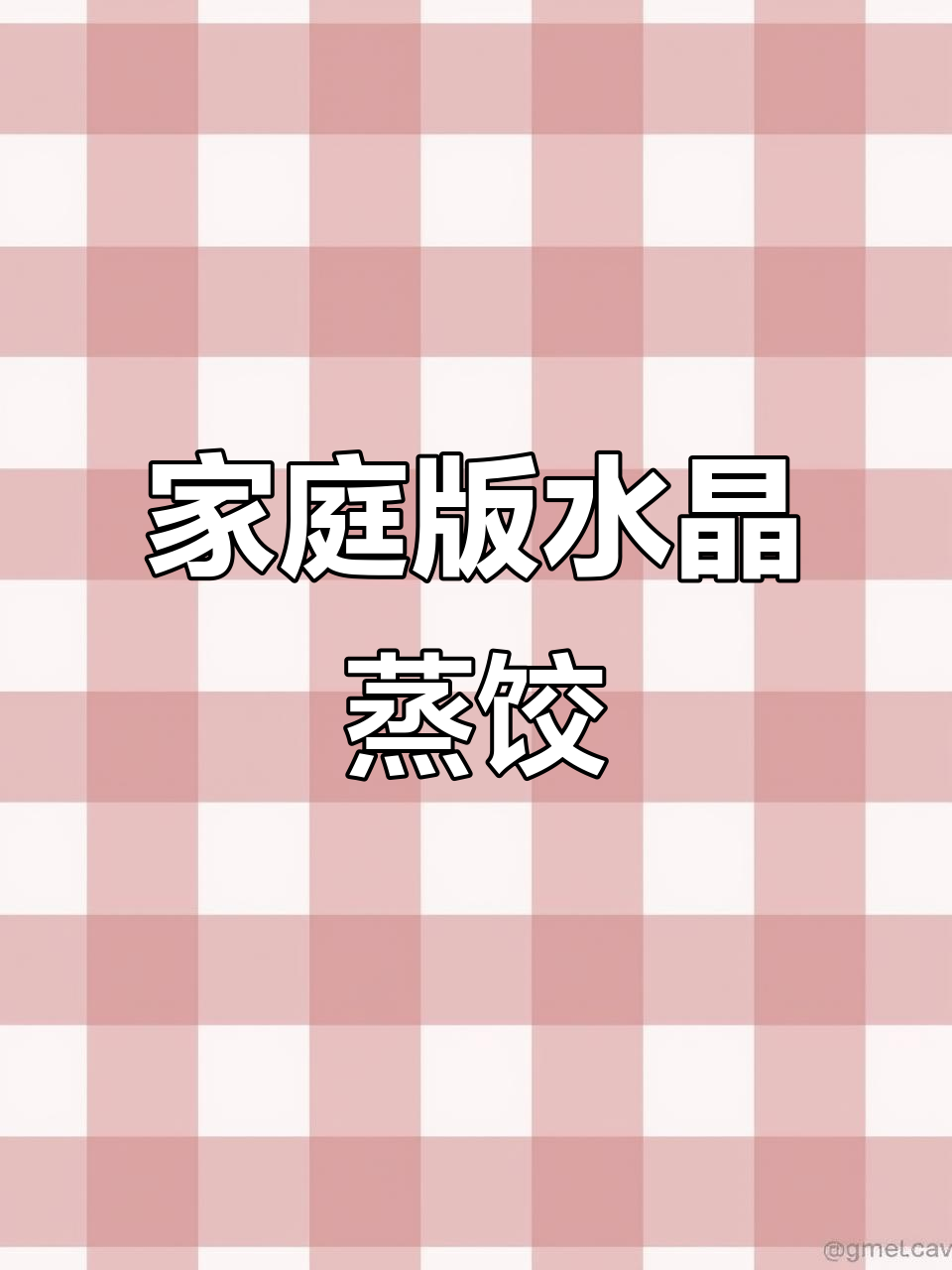 在家轻松做广东水晶蒸饺,味道堪比茶楼!