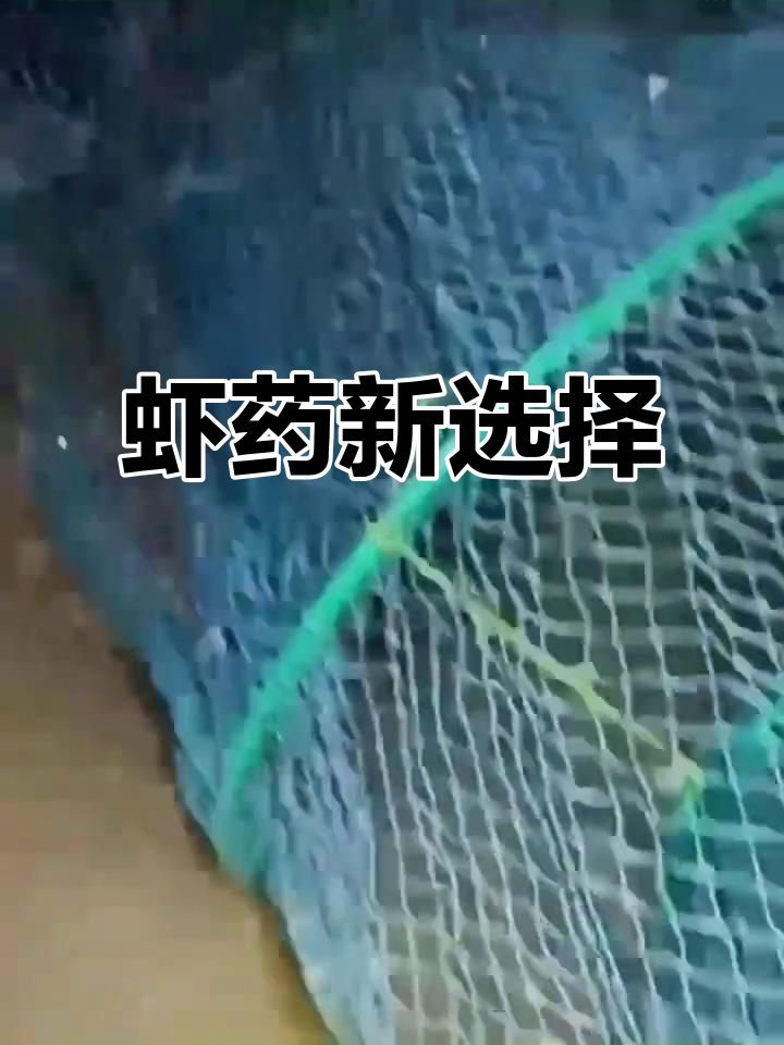 新款虾药,让河虾轻松上岸,捕捞更高效!