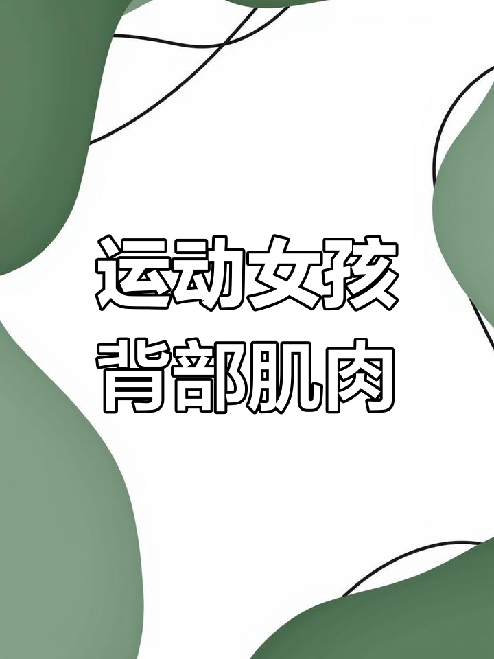 运动女孩的肌肉背影,线条流畅让人惊艳