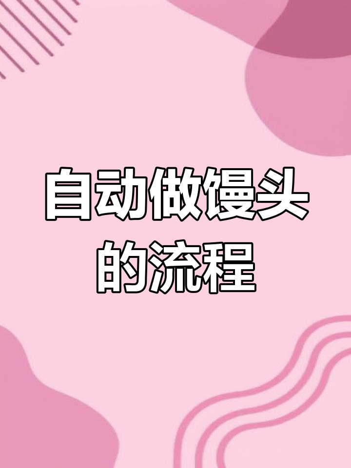 自动化馒头生产线,轻松做出香甜白鸽馒头