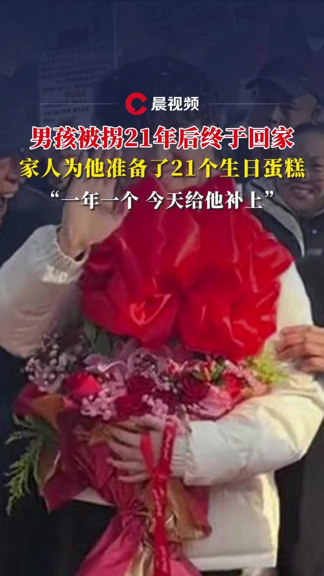男孩被拐21年后终于回家,家人为他准备了21个生日蛋糕:一年一个,今天给他补上!